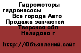 Гидромоторы/гидронасосы Bosch Rexroth - Все города Авто » Продажа запчастей   . Тверская обл.,Нелидово г.